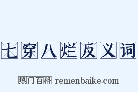 七穿八烂反义词是什么意思的图片